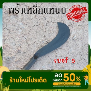 พร้า มีดพร้า มีดหวด เหล็กแหนบ เบอร์5  ขนาด10.5"