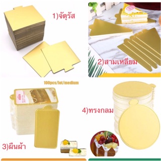 กระดาษรองเค้กสีทอง รองมูสเค้กขนม สี่เหลี่ยมจัตุรัส/ทรงกลม/ผืนผ้า/สามเ แพ๊ค100แผ่น