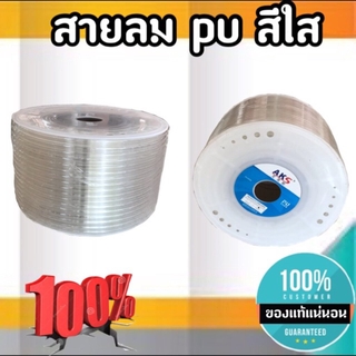 สายลม PU สีใส ขนาด 6.5*10 มิลลิเมตรสำหรับเป็นสายลม แบ่งขายเป็นเมตร สั่ง 5 เมตรขึ้นไป ตัดรอบส่งของทุกๆชั่วโมง