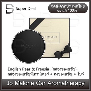 น้ำหอมรถยนต์ Jo Malone Car Aromatherapy หอมนาน น้ำหอมติดรถ น้ำหอมปรับอากาศ อโรมาเทอราพี English Pear&amp; Freesia