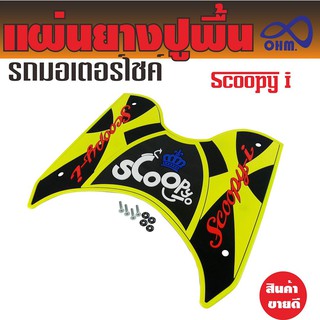 SCOOPY i ที่รองเท้าแผ่นยางสังเคราะห์ อย่างหนา สีเหลืองตองตัดดำ ลายกราฟฟิก