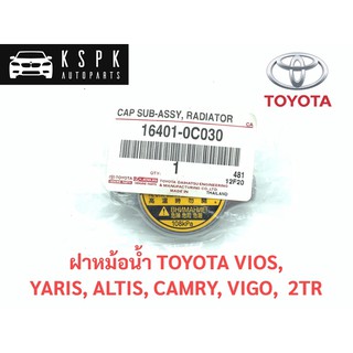 แท้💯ฝาหม้อน้ำ 1.1 โตโยต้า วีออส,ยารีส,อัสตีส,แคมรี่,วีโก้ TOYOTA VIOS,YARIS,ALTIS,CAMRY,VIGO 2TR P.#16401-0C030