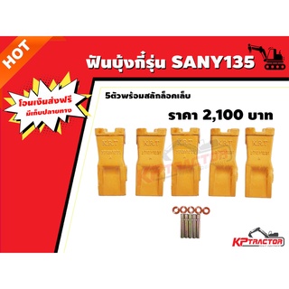 เล็บบุ้งกี๋ ฟันบุ้งกี้ SANY SY135C ปลายตัด ปลายแหลม ปลายแหลมเขี้ยวเสือ ฟันปีศาจ เล็บซานี่ เล็บSANY135