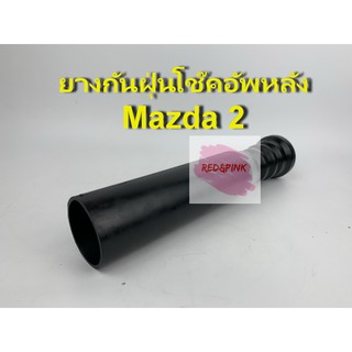 ยางกันฝุ่น โช๊คอัพหลัง ยี่ห้อ JKP รุ่น Mazda 2 ปี 2007 - 2014 รหัส BT4K-28-111 (ราคาต่อคู่)