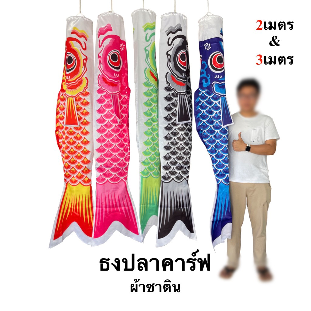 ธงปลา ธงปลาคราฟ 200-300 ซม. ธงปลาญี่ปุ่น ธงปลาคาร์ฟ ธงปลาคาร์พ พร้อมส่ง