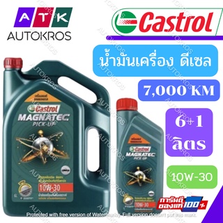 CASTROLน้ำมันเครื่องสำหรับเครื่องยนต์(ดีเซล) Castrol Magnatec PICK UP 10W-30 ปริมาณ 7 ลิตรล๊อตใหม่ล่าสุด15/02/65