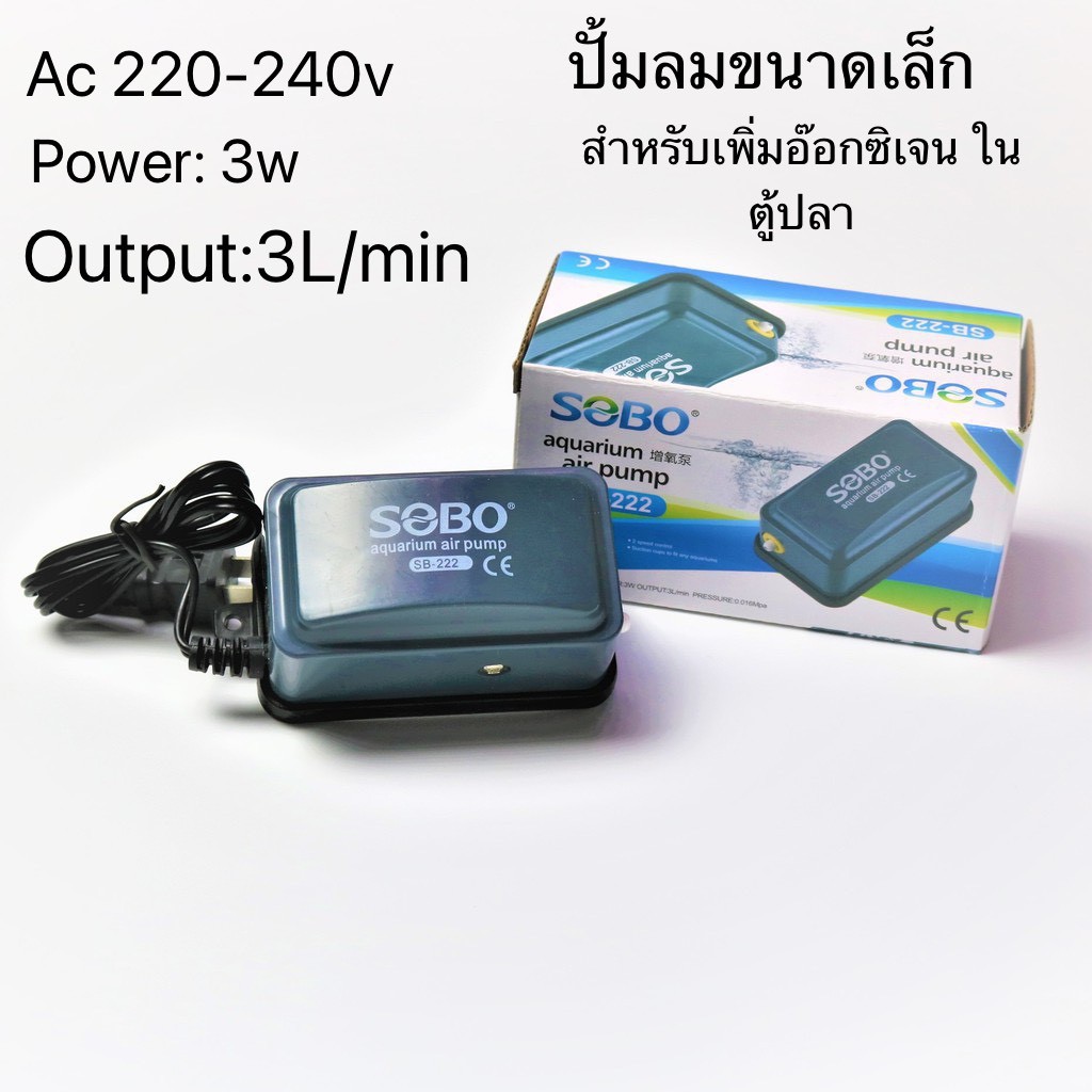 SOBO ปั้มลม ทางเดียว อ๊อกซิเจนตู้ปลา sobo sb222