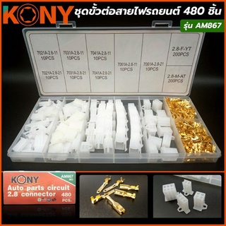 KONY ชุดขั้ว ต่อสายไฟรถยนต์ 480 ชิ้น รุ่น AM867