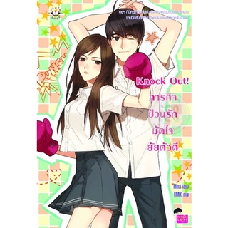 นิยายมือ2 พร้อมส่ง✅ Knock Out! ภารกิจป่วนรัก มัดใจยัยตัวดี