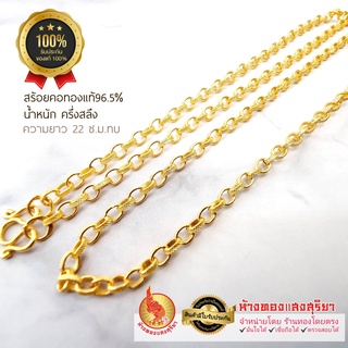 สร้อยคอทองคำแท้ [SangGold] - น้ำหนักครึ่งสลึง(1.89กรัม) ลายโซ่โปร่ง