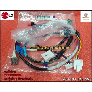 ขายอะไหล่ของแท้/ชุดสายไฟเครื่องซักผ้าแอลจี/LG/EAD64166147/T2108VSPM8 และรุ่นอื่นๆ ที่พาสเดียวกัน