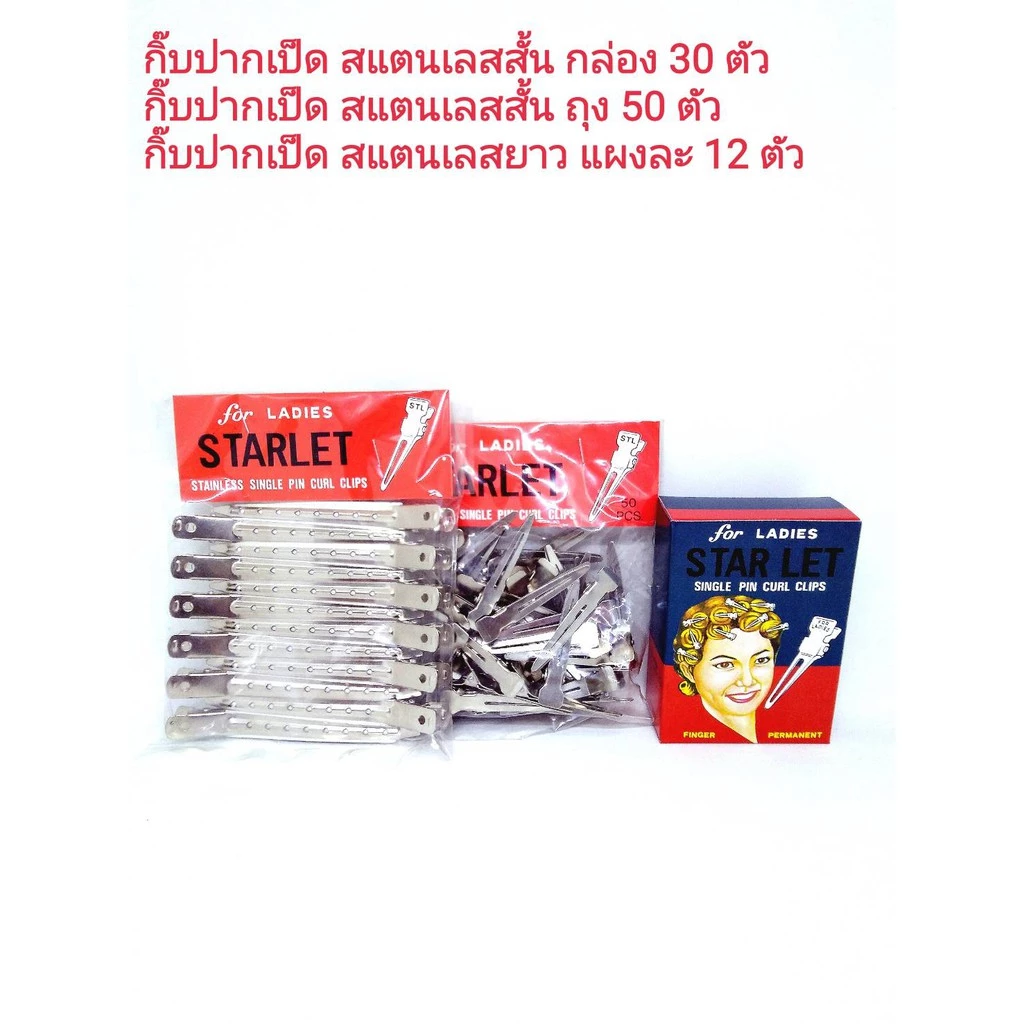Star Let Single Pin Curl Clips (Aluminum Hair Clip) | กิ๊ฟ กิ๊บปากเป็ด สแตนเลสสั้นและยาว | 12 ตัว(9ซม) ,30&50 ตัว(4.8ซม)
