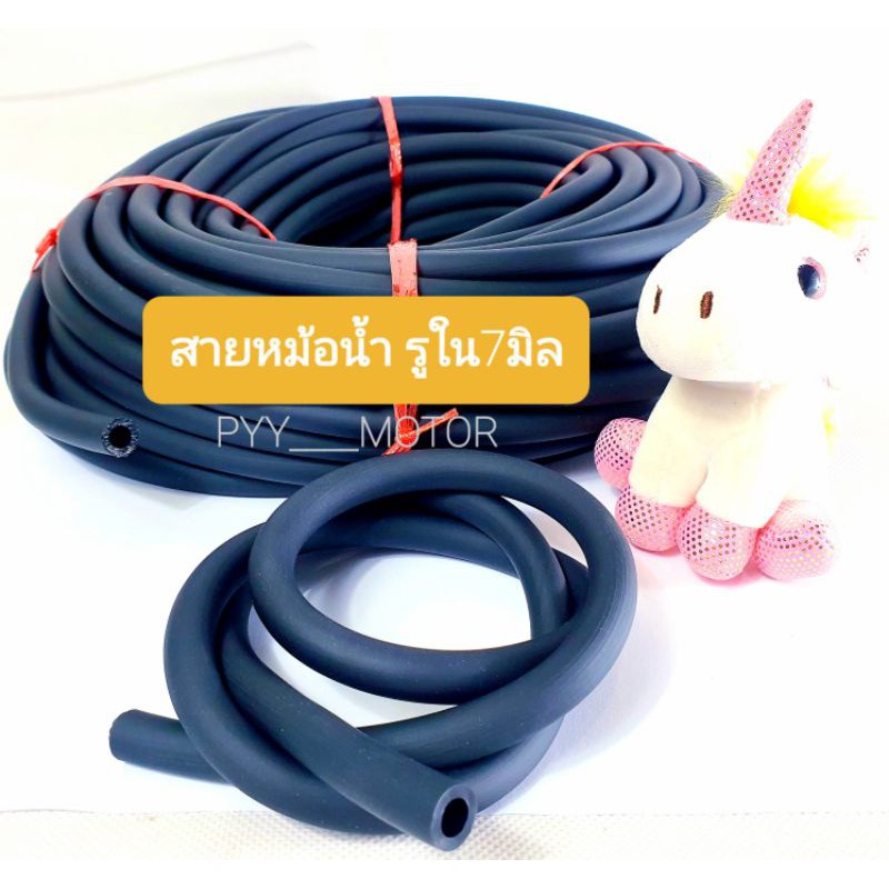 **ตัดแบ่งเป็นเมตร** สายหม้อน้ำ ชนิดพิเศษ ขนาดรูใน 7มิล (ตัดยาวเป็นเส้นเดียว)