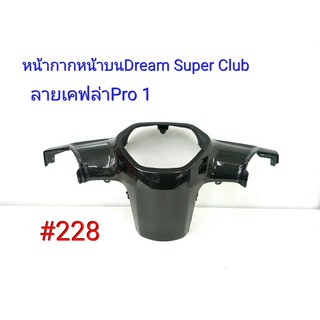 ฟิล์ม เคฟล่า ลายเคฟล่าPro 1 หน้ากากหน้าบน (งานเฟรมเทียม) Dream Super Club  #228