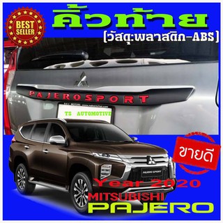 คิ้วท้ายดำด้านมีโลโก้สีแดง Pajero Sport 2015-2020 อุปกรณ์แต่งรถpajero กันรอยประตูปาเจโร่ออลนิว ใส่ได้กับ