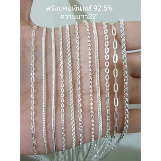 Top Silver:สร้อยคอเงินแท้92.5%ความยาว22" (เงินแท้ไม่ลอก,ไม่ชุบ)