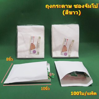 ถุงกระดาษ ซองจัมโบ้ (สีขาว) ถุงกระดาษใส่ผลิตภัณฑ์ต่างๆ Paper bag