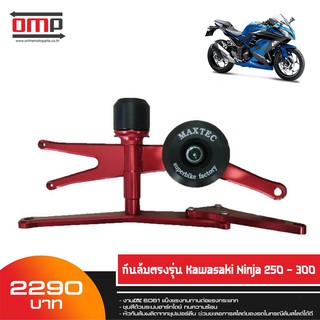 กันล้มตรงรุ่น Kawasaki Ninja 250-300