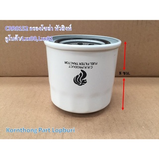 กรองโซล่า หัวสิงห์ Fuel filter รุ่น Lxx00,Lxx01 คูโบต้า อะไหล่รถแทรคเตอร์/ชิ้นส่วนรถแทรคเตอร์ / CRR0152