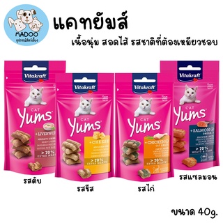 ขนมแมว Vitakraft Cat Yums (ขนาด40g)