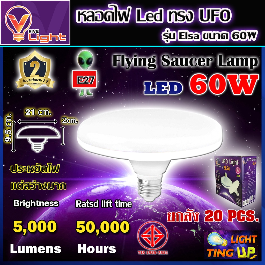 (ยกลัง 20 หลอด) หลอดไฟ UFO LED 60 วัตต์แสงสีขาว Daylight UFO หลอดไฟ LED 60W สว่างมาก ประหยัดไฟ น้ำหนักเบา ขั้วเกลียว E27