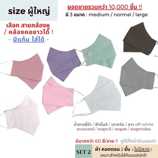 หน้ากากผ้าผู้ใหญ่ ทรงเกาหลี 2 ชั้น [SET 2] มี size ปรับสายได้ ซักได้ | แมสผ้าผู้ใหญ่ แมสหน้าเล็ก แมสหน้าใหญ่ แมสคนอ้วน