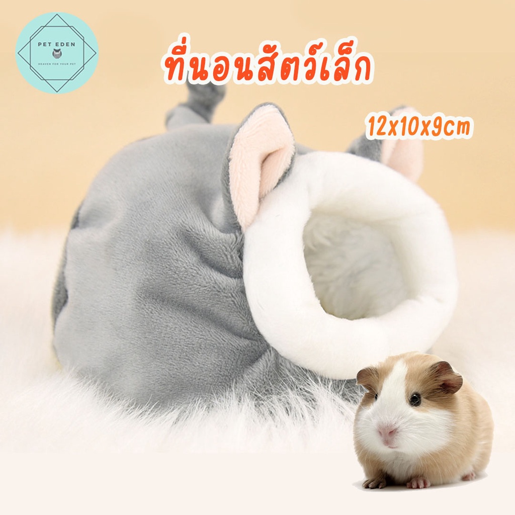 ที่นอนสัตว์เล็กรุ่นมีหู ที่นอนชูก้า ที่นอนเม่แคระ ที่นอนแฮมเตอร์ ที่นอนกระรอก Small Pet Bed ชูก้าไกรเดอร์