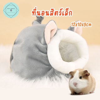 ที่นอนสัตว์เล็กรุ่นมีหู ที่นอนสัตว์เล็ก ที่นอนหนู ที่นอนเม่น Small Pet Bed ชู้ก้า เม่นแคระ กระรอก