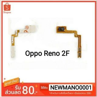 แพสวิตซ์ เปิด-ปิด Oppo Reno 2F  ปุ่มเปิดปิด reno2F