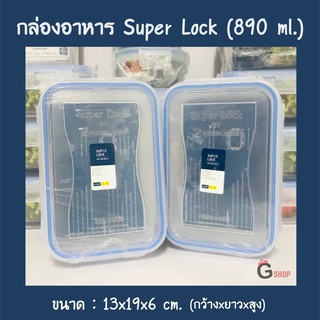 No.6115 กล่องใส่อาหาร Super Lock ขนาด 890 ml.