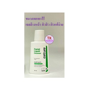 เจลล้างหน้า ผิวสิว ผิวแพ้ง่าย OXE CURE FACIAL CLEANSER 35 ML ขนาดพกพา