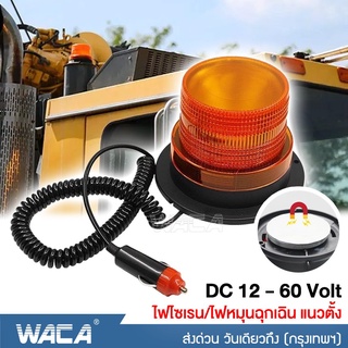 WACA ไฟไซเรน/ไฟหมุนฉุกเฉิน แนวตั้ง DC 12-60Volt ไฟติดหลังคา ฐานแม่เหล็ก ไฟไซเรนติดหลังคา ไฟเตือนภัย ไฟติดรถ #E50 ^SA