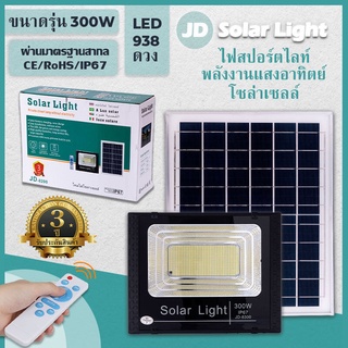 300W รุ่น JD-8300 JD Solar Light กันน้ำ โคมไฟพลังงานแสงอาทิตย์ โคมไฟโซล่าเซลล์ โคมไฟสปอร์ตไลท์ พลังงานแสงอาทิตย์