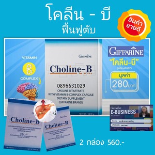 🔥ส่งฟรี🔥 โคลีน-บี ผลิตภัณฑ์เสริมอาหาร โคลีน ไบทาร์เทรต ผสมวิตามินบีคอมเพล็กซ์ ชนิดแคปซูล ตรา กิฟฟารีน