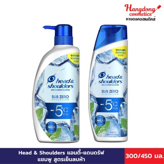 Head &amp; Shoulders เฮดแอนด์โชว์เดอร์ แอนตี้-แดนดรัฟ แชมพู สูตรเย็นลบห้า 300 และ 450มล.