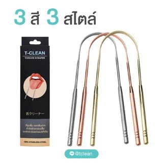[ส่งด่วน + Travel case] ที่ขูดลิ้น สแตนเลส T-clean Tongue scraper ที่แปรงลิ้น ลดกลิ่นปาก ลดแบคทีเรียในช่องปาก