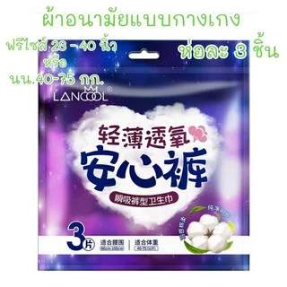 WoWห่อละ 3 ชิ้น ผ้าอนามัยแบบกางเกง Organic สินค้าขายดี Lancool ฟรีไซส์ L และXL รุ่นบางเบาระบายอากาศดี ผ้าอนามัย พร้อมส่ง