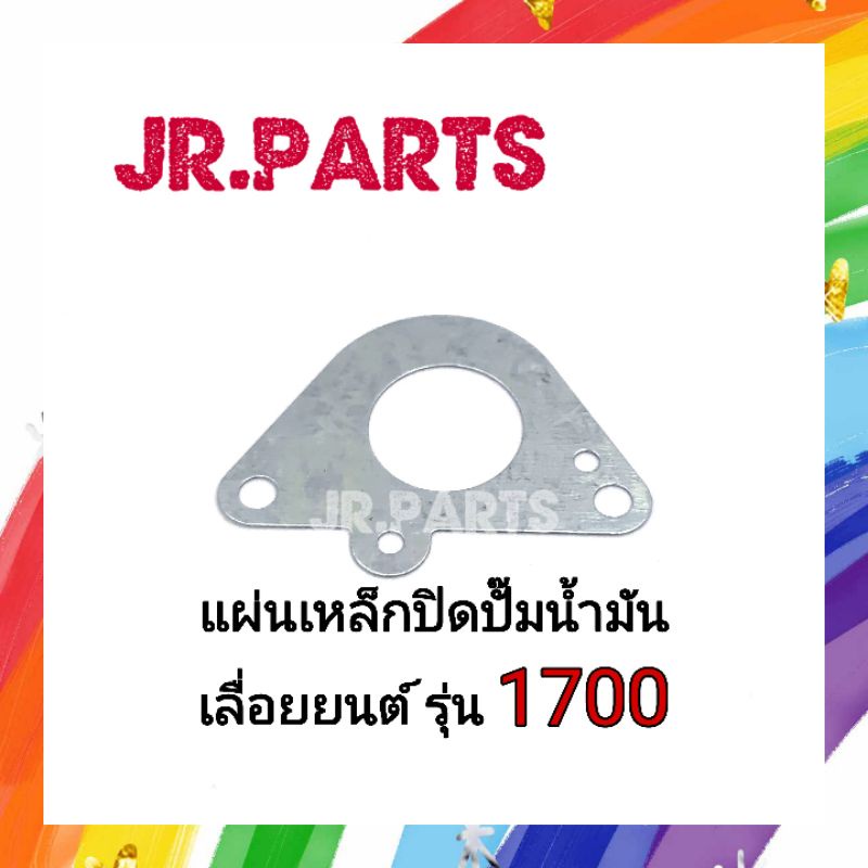 แผ่นเหล็กปิดปั๊มน้ำมัน เลื่อยยนต์ รุ่น 1700