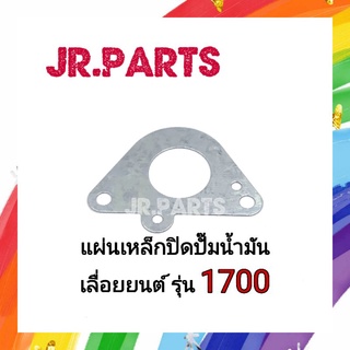 แผ่นเหล็กปิดปั๊มน้ำมัน เลื่อยยนต์ รุ่น 1700