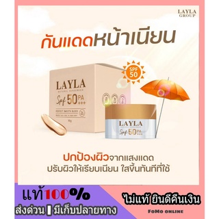 ครีมกันแดดหน้าเนียน กันแดดเลลา LAYLA Natural Sunscreen spf50 PA+++ ปกปิดเรียบเนียน เนื้อมูส เบลอรูขุมขน กันน้ำ กันเหงื่อ