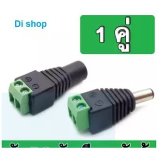 Di shop Connector CCTV หัวJack DC ตัวเมีย+ตัวผู้ แบบขันเกลียวสำหรับงาน CCTV และระบบไฟ LED 5.5mm จำนวน 1 คู่