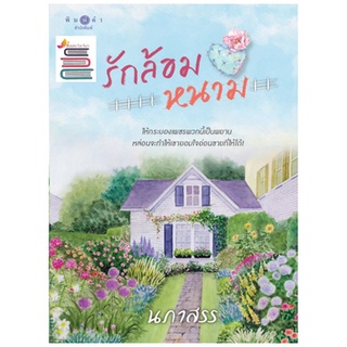 (พร้อมส่ง) รักล้อมหนาม **/ นภาสรร (สนพ.พิมพ์คำ / สถาพร) / หนังสือใหม่