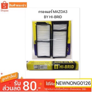 กรองแอร์ MAZDA3 HRZ-3901 HIBRID มาสด้า 3 มี 2 ชิ้น/MAZDA