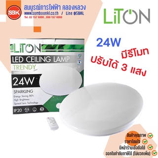 LITON โคมเพดานLED กลมสีขาว ลายประกาย 24W 3แสง (มีรีโมท)