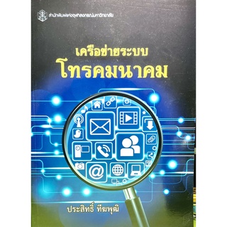 (9789740335276)หนังสือเครือข่ายระบบโทรคมนาคม