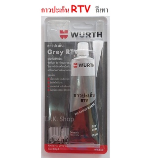 กาวทาประเก็น Wurth กาวเทา ทาประเก็น ปะเก็นเหลว สีเทา RTV ยี่ห้อ เวริ์ท ทนความร้อนสูงพิเศษ ปริมาณ 85 กรัม