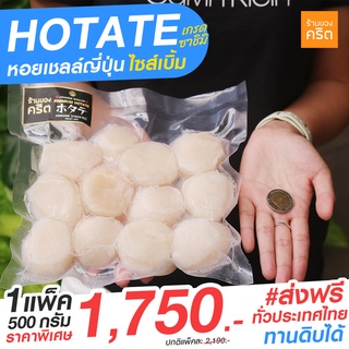 PRO7 Hotate หอยเชลล์ญี่ปุ่น ไซส์เบิ้ม เกรดซาชิมิ ขนาด 500 กรัม (10-13 ตัว / 500 กรัม)