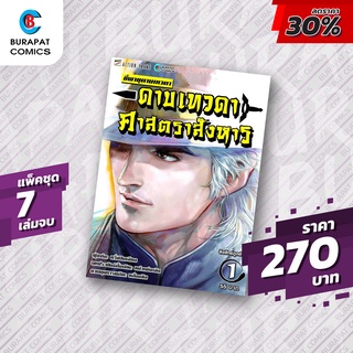 ชุดหนังสือการ์ตูน ขี่พายุดาบเทวดา ดาบเทวดาศาตราสังหาร แพ็คชุด 7 เล่มจบ