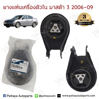 ยางแท่นเครื่องตัวในมาสด้า3 ปี06-09 อะไหล่แท้