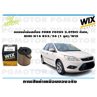 กรองน้ำมันเครื่อง FORD FOCUS 2.0TDCI ดีเซล, MINI N16 R55/56 (1 ลูก)/WIX